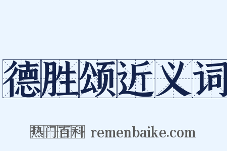 德胜颂近义词是什么意思的图片